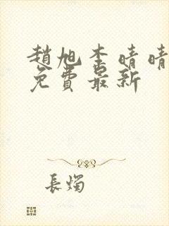 赵旭李晴晴小说免费最新 赵旭李晴晴小说免费最新