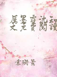 厉墨霆沈知意全文免费阅读最新章节