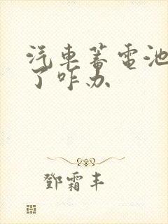汽车蓄电池没电了咋办