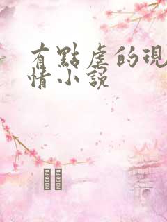 有点虐的现代言情小说
