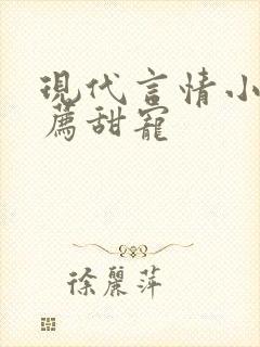 现代言情小说推荐甜宠