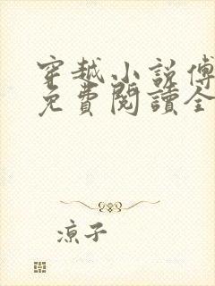 穿越小说傅小官免费阅读全文