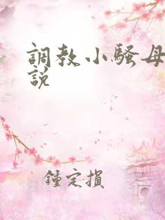 调教小骚母狗小说