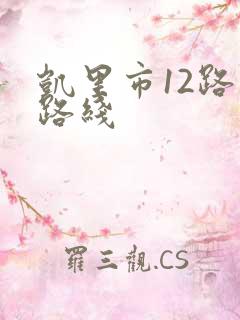 凯里市12路车路线