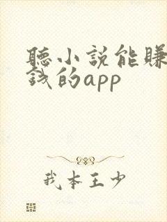 听小说能赚零花钱的app