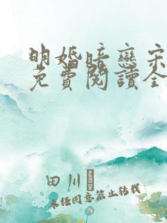 明婚暗恋宋玖槿免费阅读全文小说