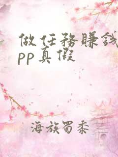 做任务赚钱的app真假