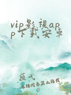 vip影视app下载安卓 vip影视app下载安卓