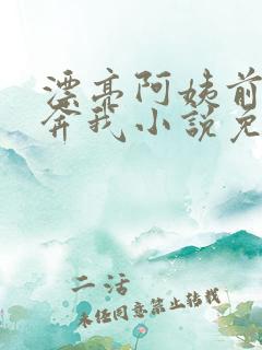 漂亮阿姨前来投奔我小说免费阅读