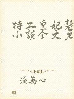 特工皇妃楚乔传小说全文免费阅读