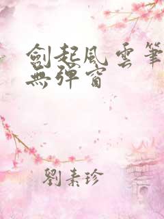 剑起风云笔趣阁无弹窗