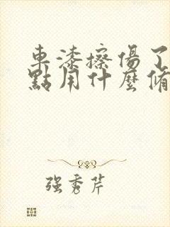 车漆擦伤了一点点用什么修复