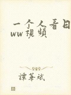 一个人看日本www视频
