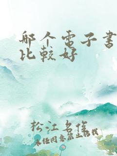哪个电子书软件比较好
