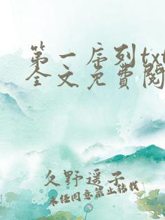 第一序列txt全文免费阅读小说 第一序列txt全文免费阅读小说
