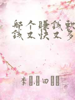 哪个赚钱软件赚钱又快又多