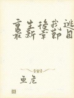 重生后我逃婚了最新章节目录