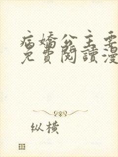 病娇公主要黑化免费阅读漫画 病娇公主要黑化免费阅读漫画