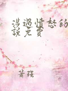 涉过愤怒的海小说免费 涉过愤怒的海小说免费