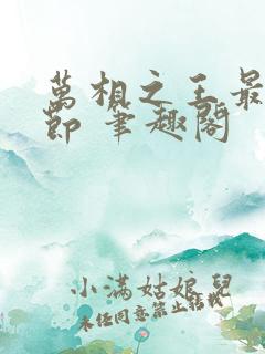 万相之王最新章节 笔趣阁