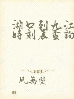 湖口到九江火车时刻表查询
