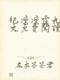 纪凛凛霍九霖全文免费阅读笔趣阁