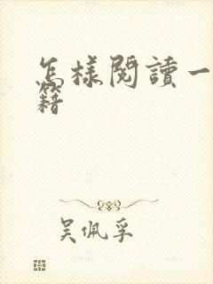 怎样阅读一本书籍 怎样阅读一本书籍