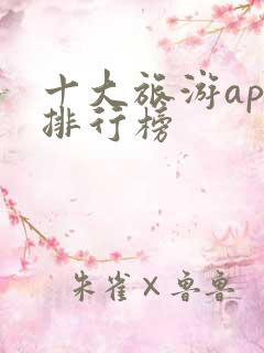 十大旅游app排行榜