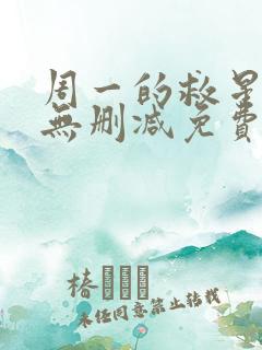 周一的救星漫画无删减免费阅读 周一的救星漫画无删减免费阅读