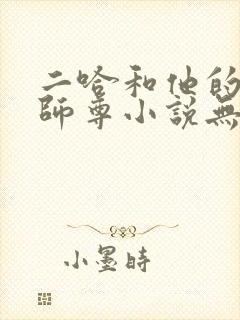 二哈和他的白猫师尊小说无弹窗全文免费阅读