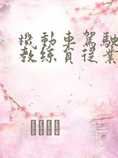 机动车驾驶培训教练员从业资格理论考试题库