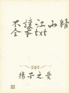 不让江山精校版全本txt