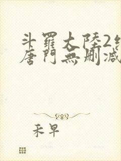 斗罗大陆2绝世唐门无删减txt下载