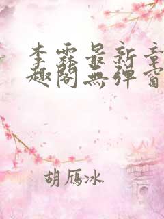 李霖最新章节笔趣阁无弹窗