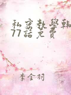 私密教学韩漫177话免费 私密教学韩漫177话免费
