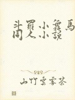 斗罗小舞马红俊同人小说