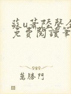 苏u萧陆声全文免费阅读笔趣阁