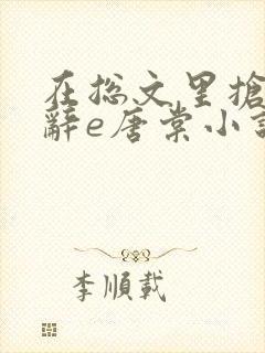 在总文里抢主角辞e唐棠小说全文阅读txt