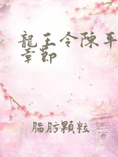 龙王令陈平所有章节 龙王令陈平所有章节