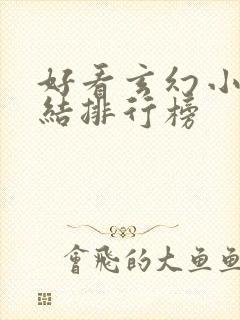 好看玄幻小说完结排行榜