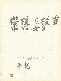 樱校《校霸爱上乖乖女》