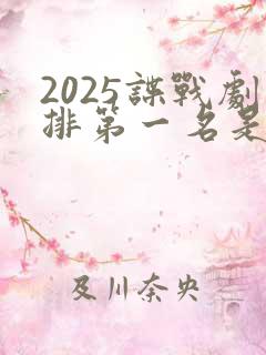 2025谍战剧排第一名是哪部