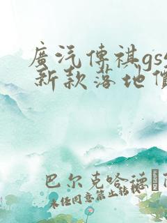 广汽传祺gs4 新款落地价