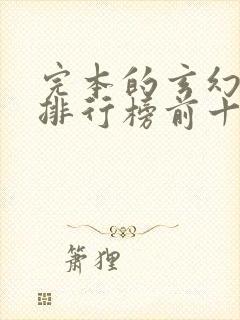 完本的玄幻小说排行榜前十