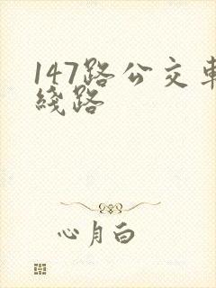 147路公交车线路
