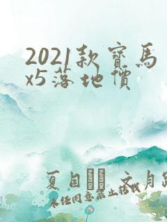2021款宝马x5落地价 2021款宝马x5落地价