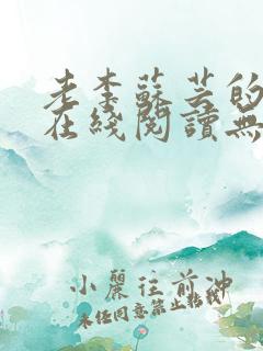老李苏芸的小说在线阅读无弹窗全文