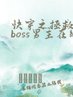 快穿之拯救黑化boss男主在线阅读