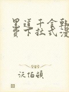 黑道千金韩漫免费下拉式漫画阅读