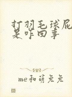 打羽毛球屁股疼是咋回事